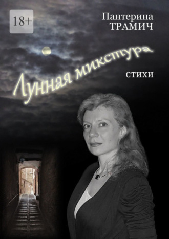 Пантерина Трамич. Лунная микстура. Стихи