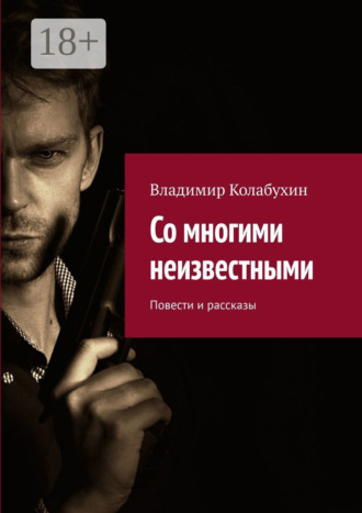Обложка книги «Со многими неизвестными. Повести и рассказы»