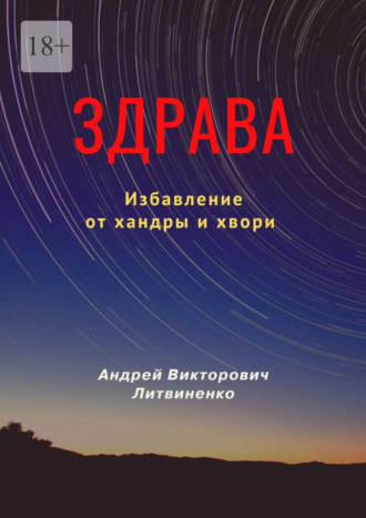 Андрей Викторович Литвиненко. Здрава. Избавление от хандры и хвори