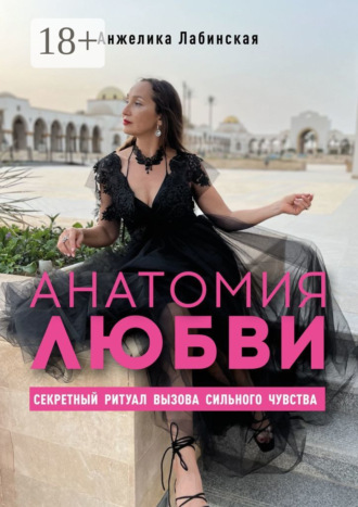 Обложка книги «Анатомия любви. Секретный ритуал вызова сильного чувства»