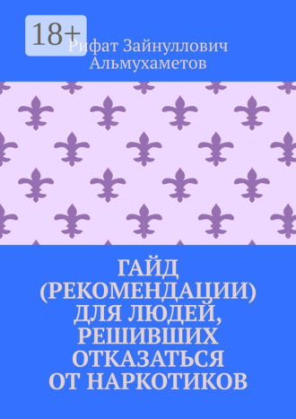 Обложка книги «Гайд (рекомендации) для людей, решивших отказаться от наркотиков»