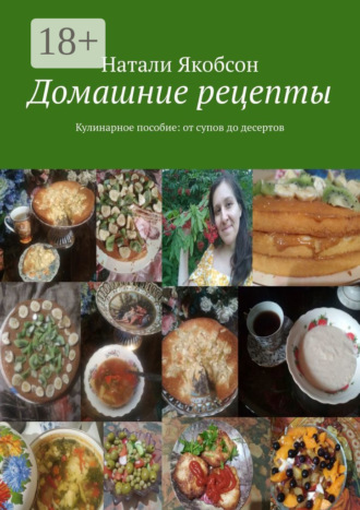 Обложка книги «Домашние рецепты. Кулинарное пособие: от супов до десертов»