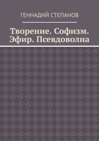 Обложка книги «Творение. Софизм. Эфир. Псевдоволна»