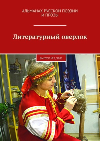 Обложка книги «Литературный оверлок. Выпуск №2 /2021»