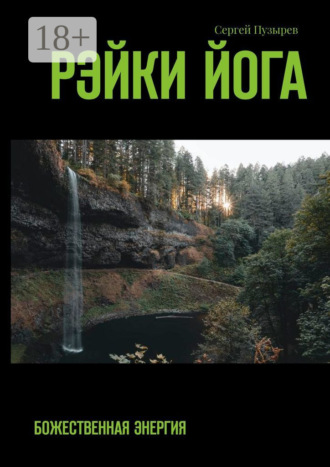 Обложка книги «Рэйки йога. Божественная энергия»