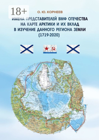 Обложка книги «Имена представителей ВМФ Отечества на карте Арктики и их вклад в изучение данного региона Земли (1719—2020)»