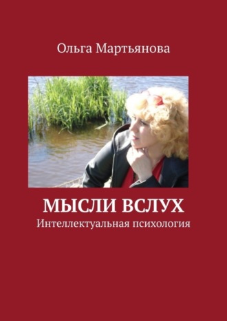 Ольга Валентиновна Мартьянова. Мысли вслух. Интеллектуальная психология