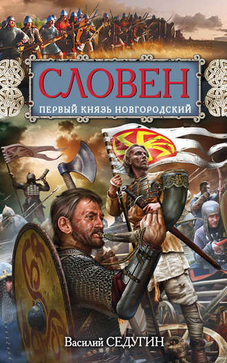 Обложка книги «Словен. Первый князь Новгородский»