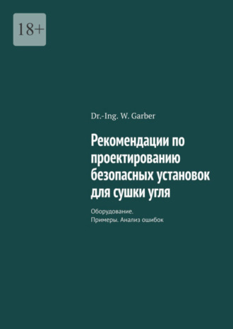 Dr.-Ing. W. Garber. Рекомендации по проектированию безопасных установок для сушки угля. Оборудование. Примеры. Анализ ошибок