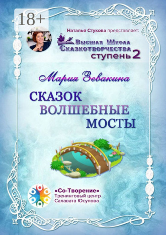 Обложка книги «Сказок волшебные мосты. Высшая школа сказкотворчества. Ступень 2»