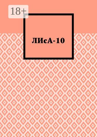 Обложка книги «ЛИсА-10»