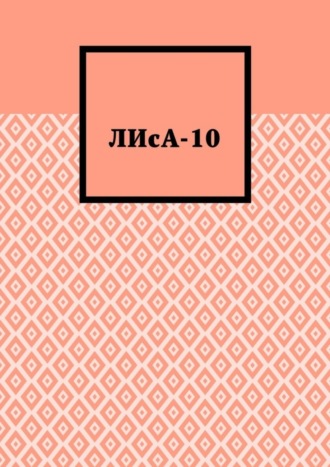 Полина Бондарь. ЛИсА-10