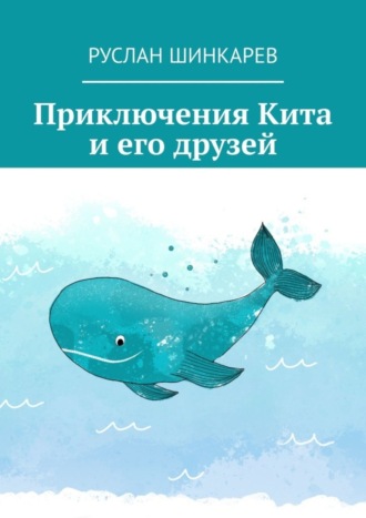 Обложка книги «Приключения Кита и его друзей»