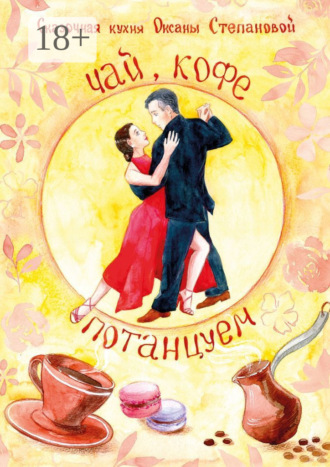 Обложка книги «Чай, Кофе, Потанцуем?»