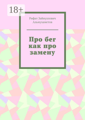 Обложка книги «Про бег как про замену»