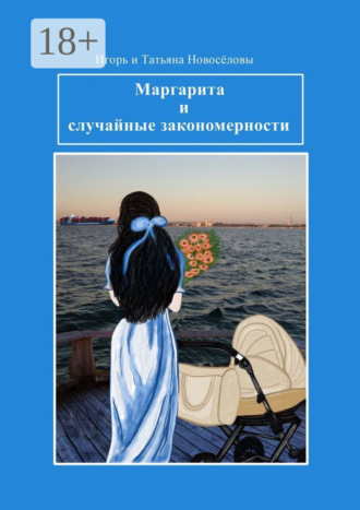Обложка книги «Маргарита и случайные закономерности»