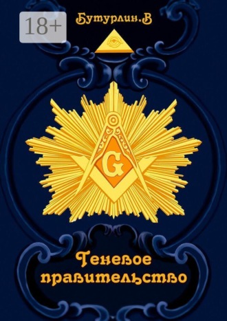Обложка книги «Теневое правительство»