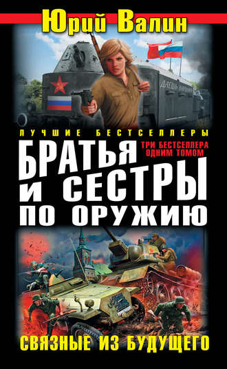 Обложка книги «Братья и сестры по оружию. Связные из будущего (сборник)»