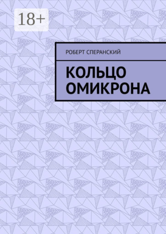Обложка книги «Кольцо Омикрона»