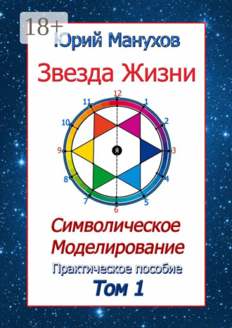 Обложка книги «Звезда жизни. Символическое моделирование. Практическое пособие. Том 1»