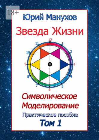 Юрий Манухов. Звезда жизни. Символическое моделирование. Практическое пособие. Том 1