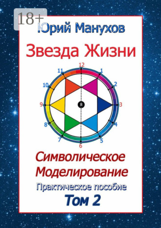 Обложка книги «Звезда жизни. Символическое моделирование. Практическое пособие. Том 2»