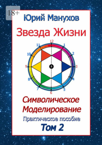 Юрий Манухов. Звезда жизни. Символическое моделирование. Практическое пособие. Том 2