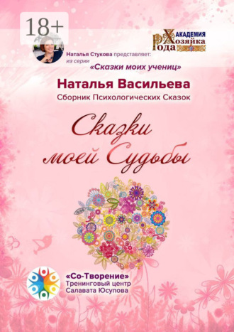 Обложка книги «Сказки моей Судьбы. Сборник Психологических Сказок»