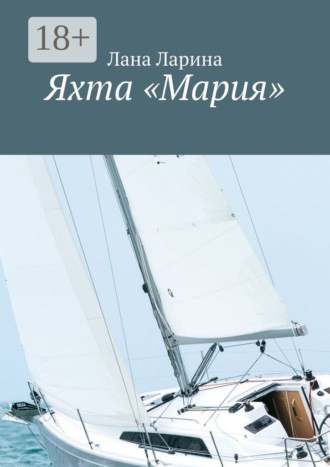 Обложка книги «Яхта «Мария»»
