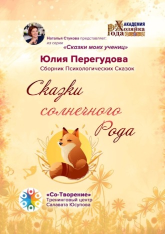 Обложка книги «Сказки солнечного Рода. Сборник Психологических Сказок»