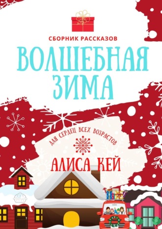 Обложка книги «Волшебная зима. Сборник рассказов»