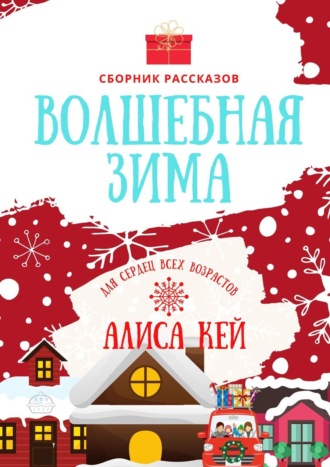 Алиса Кей. Волшебная зима. Сборник рассказов