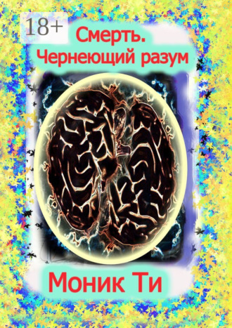 Обложка книги «Смерть. Чернеющий разум»