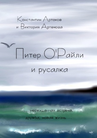 Обложка книги «Питер О'Райли и русалка»