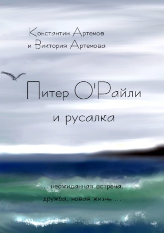 Константин Евгеньевич Артемов. Питер О'Райли и русалка