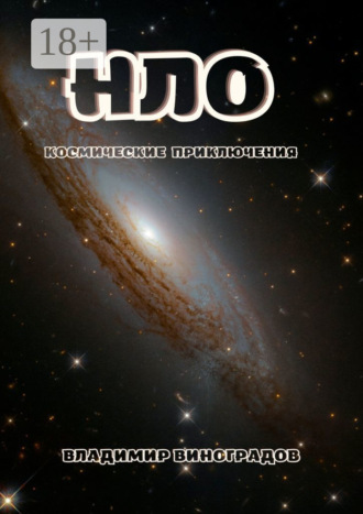 Обложка книги «НЛО»