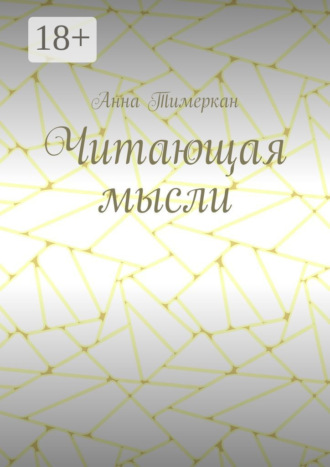 Обложка книги «Читающая мысли»