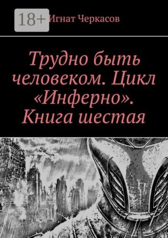 Обложка книги «Трудно быть человеком. Цикл «Инферно». Книга шестая»
