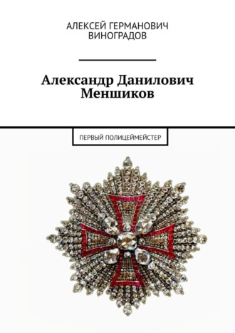 Алексей Германович Виноградов. Александр Данилович Меншиков. Первый полицеймейстер