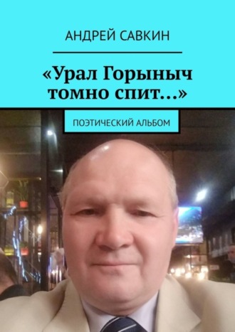 Андрей Савкин. «Урал Горыныч томно спит…». Поэтический альбом