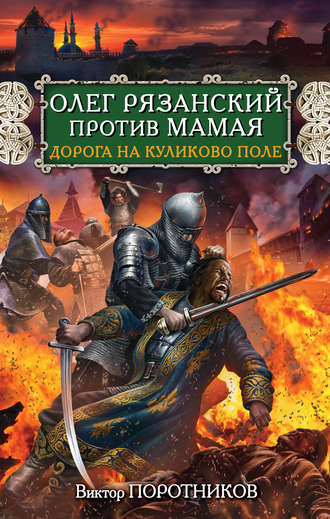 Обложка книги «Олег Рязанский против Мамая. Дорога на Куликово поле»