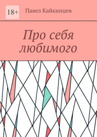 Павел Кайкинцев. Про себя любимого