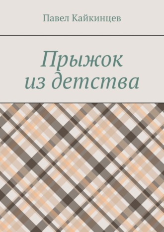 Павел Кайкинцев. Прыжок из детства