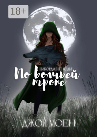 Обложка книги «По волчьей тропе»