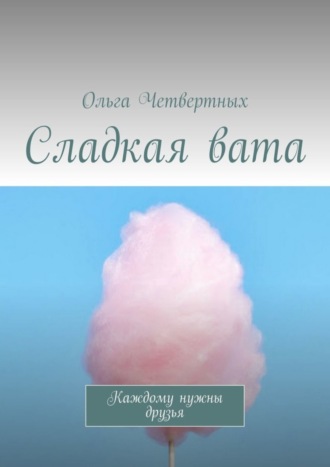 Обложка книги «Сладкая вата. Каждому нужны друзья»