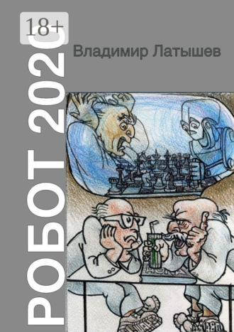 Обложка книги «Робот-2020»
