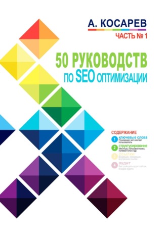 Обложка книги «50 руководств по SEO-оптимизации. Часть 1»