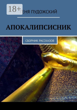 Обложка книги «Апокалипсисник. Сборник рассказов»