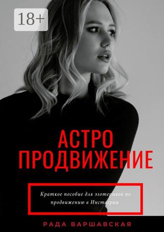 Обложка книги «Астропродвижение»
