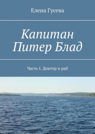 Обложка книги «Капитан Питер Блад. Часть I. Доктор и раб»